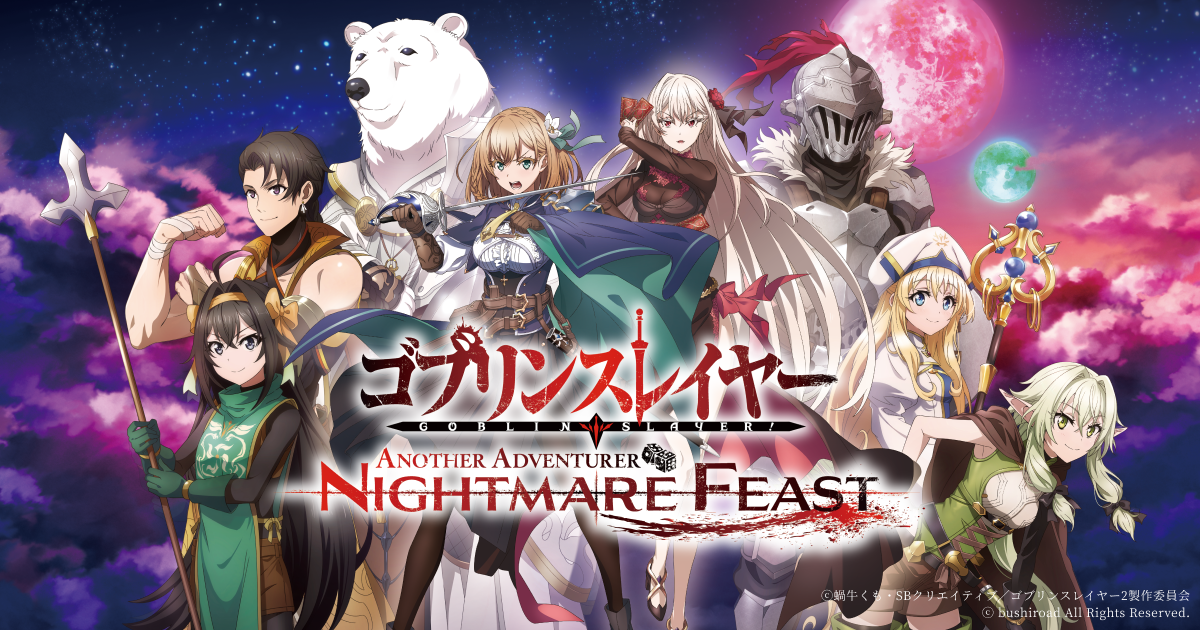 ゴブリンスレイヤー -ANOTHER ADVENTURER- NIGHTMARE FEAST 公式サイト