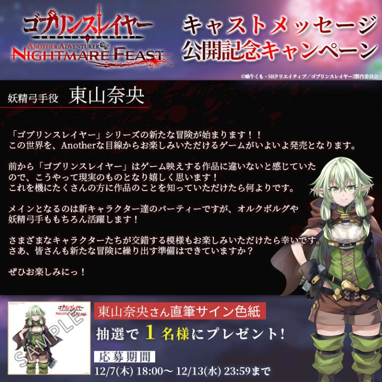 妖精弓手役 東山奈央さんのメッセージを公開！ゴブスレNF公式Xにて