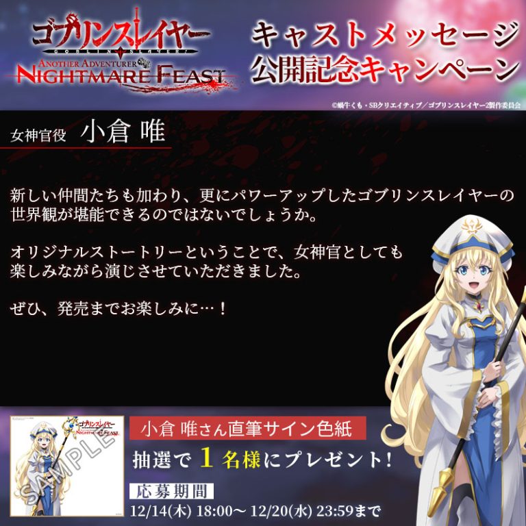 女神官役 小倉 唯さんのメッセージを公開！ゴブスレNF公式Xにて
